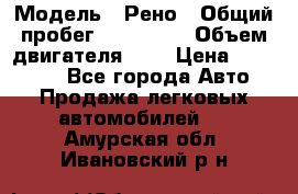  › Модель ­ Рено › Общий пробег ­ 110 000 › Объем двигателя ­ 1 › Цена ­ 200 000 - Все города Авто » Продажа легковых автомобилей   . Амурская обл.,Ивановский р-н